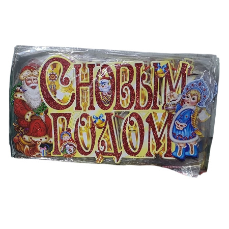 С Новым Годом!